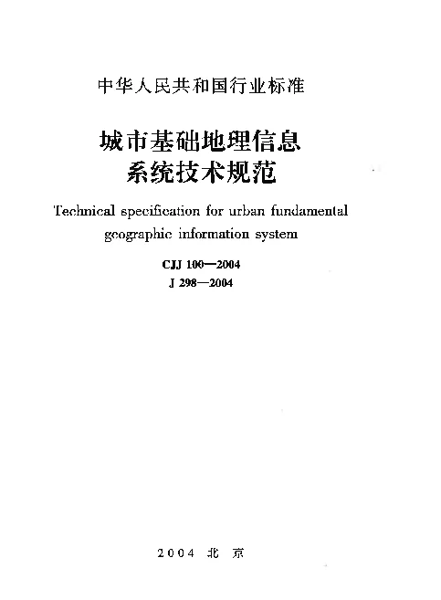 CJJ100-2004 城市基础地理信息系统技术规范
