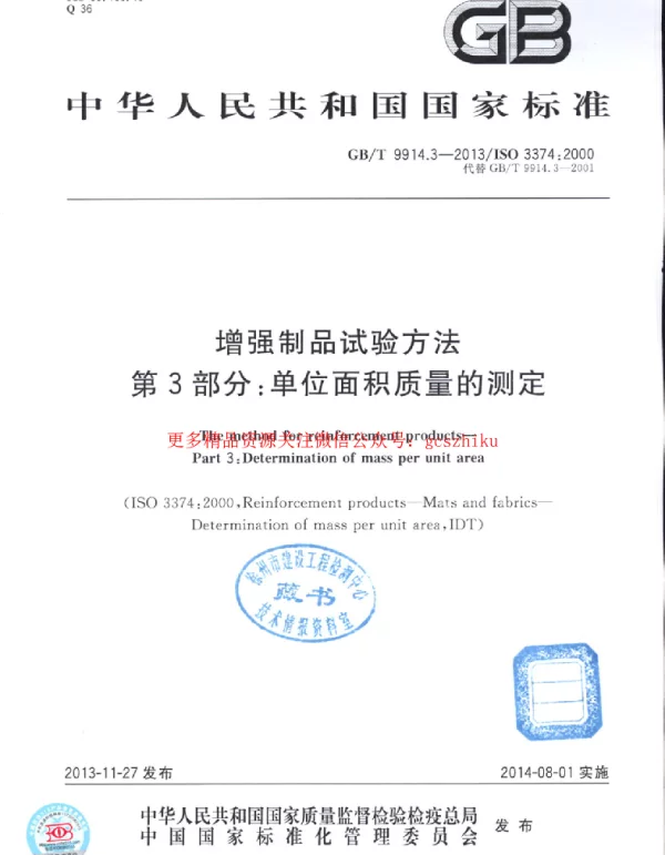 GBT 9914.3-2013 增强制品试验方法 第3部分：单位面积质量的测定