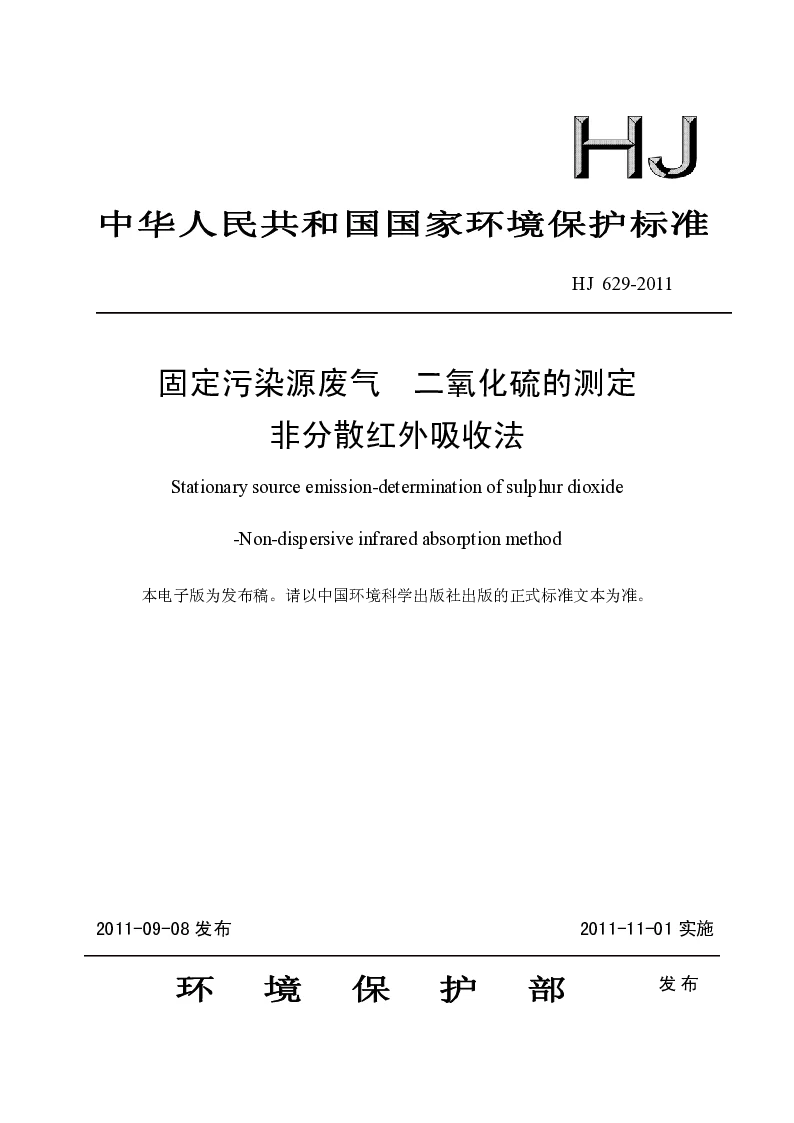 HJ 629-2011 固定污染源废气 二氧化硫的测定 非分散红外吸收法