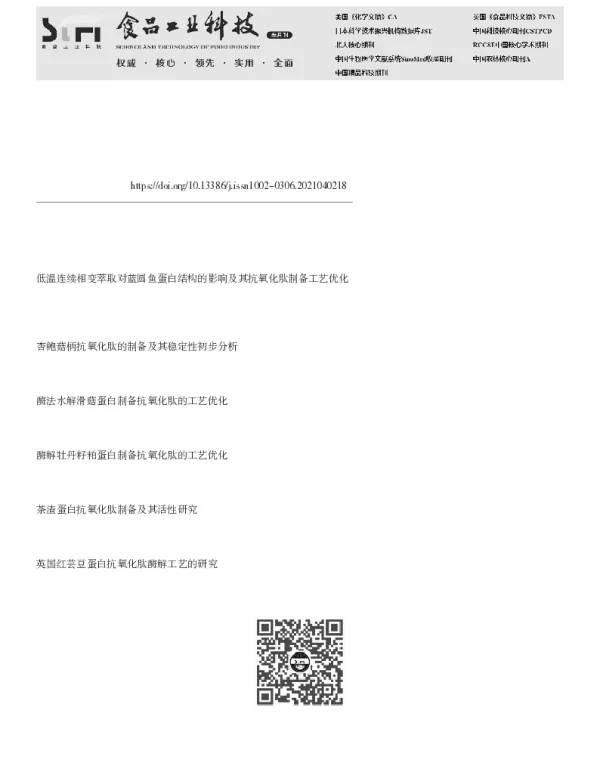 酶法水解牦牛皮蛋白制备抗氧化肽工艺的优化