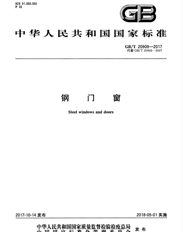 GBT 20909-2017 钢门窗 GBT 20909-2017 钢门窗
