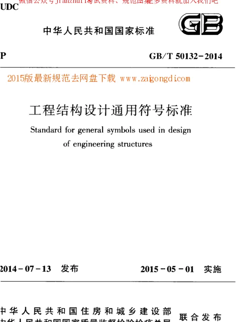 GBT 50132-2014 工程结构设计通用符号标准