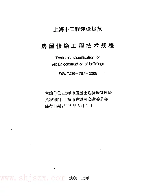 DGTJ08-207-2008 房屋修缮工程技术规程 DGTJ08-207-2008 房屋修缮工程技术规程