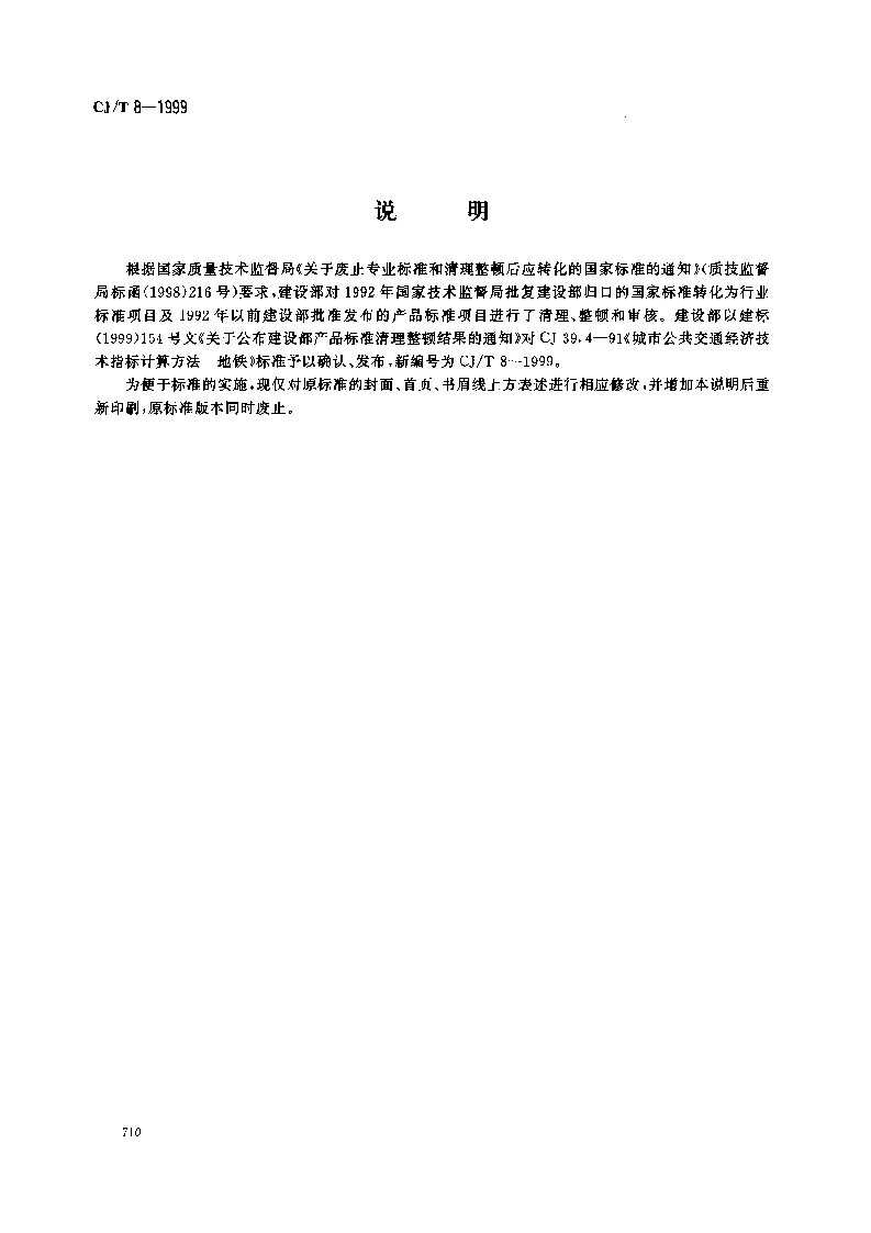 CJT 8-1999 城市公共交通技术经济指标计算方法-地铁