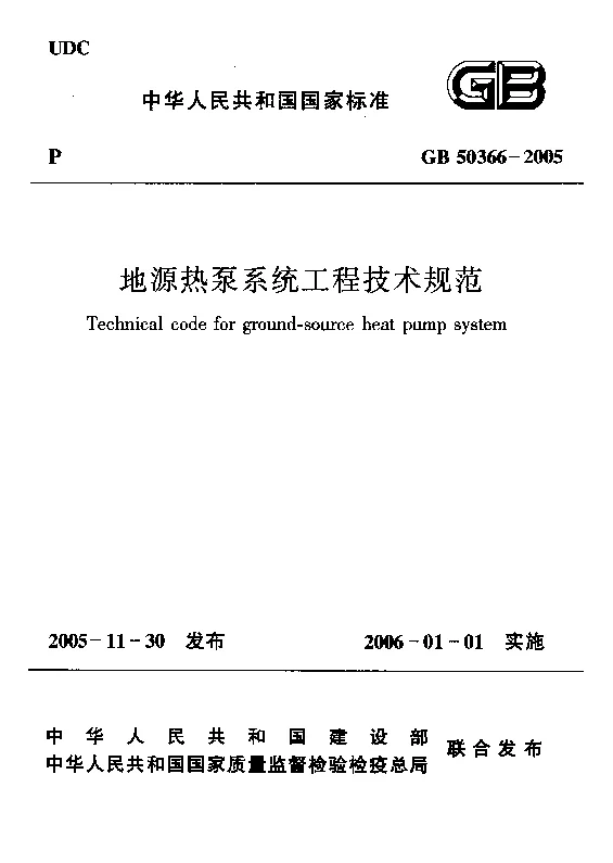 GB 50366-2005 地源热泵系统工程技术规范(2009版) GB 50366-2005 地源热泵系统工程技术规范(2009版)