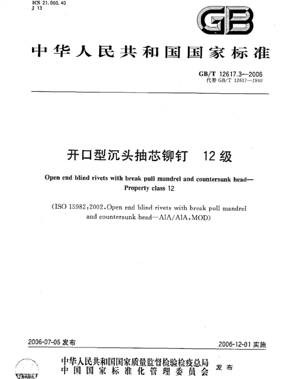 GBT 12617.3-2006 开口型沉头抽芯柳丁 12级