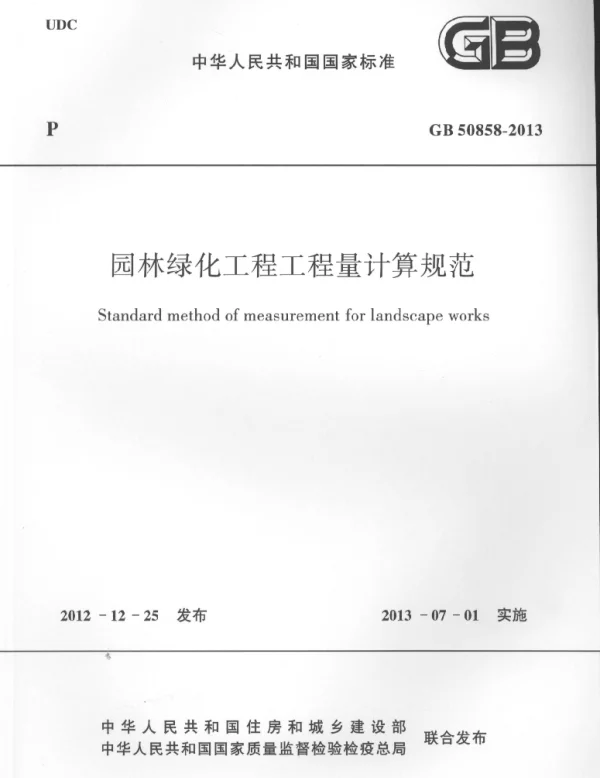 GB 50858-2013园林绿化工程工程量计算规范