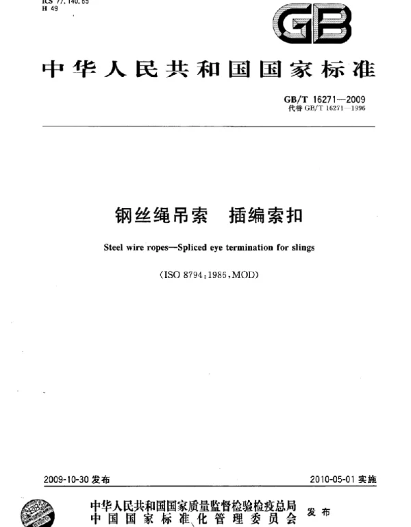 GBT 16271-2009 钢丝绳吊索 插编索扣