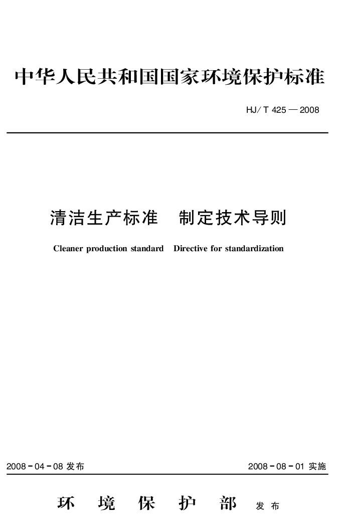 HJT 425-2008 清洁生产标准 制定技术导则