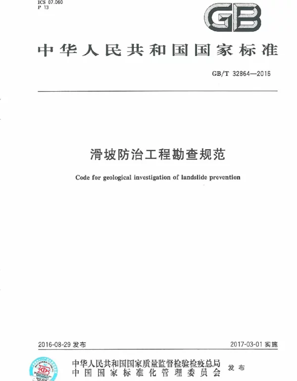 GBT 32864-2016 滑坡防治工程勘查规范 GBT 32864-2016 滑坡防治工程勘查规范