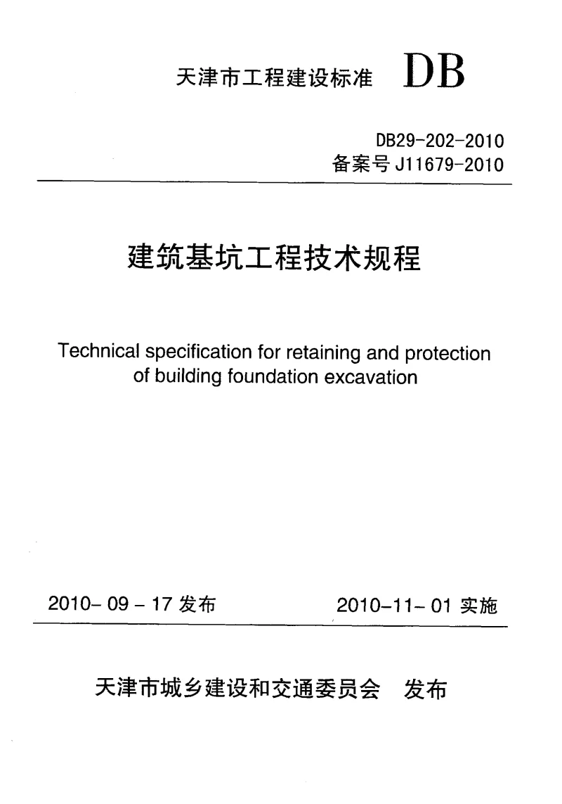 DB29-202-2010 建筑基坑工程技术规程