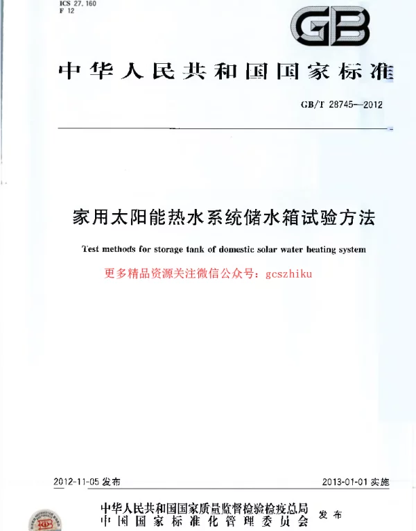 GBT 28745-2012 家用太阳能热水系统储水箱试验方法 GBT 28745-2012 家用太阳能热水系统储水箱试验方法