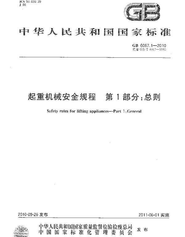 GB 6067-2010起重机械安全规程