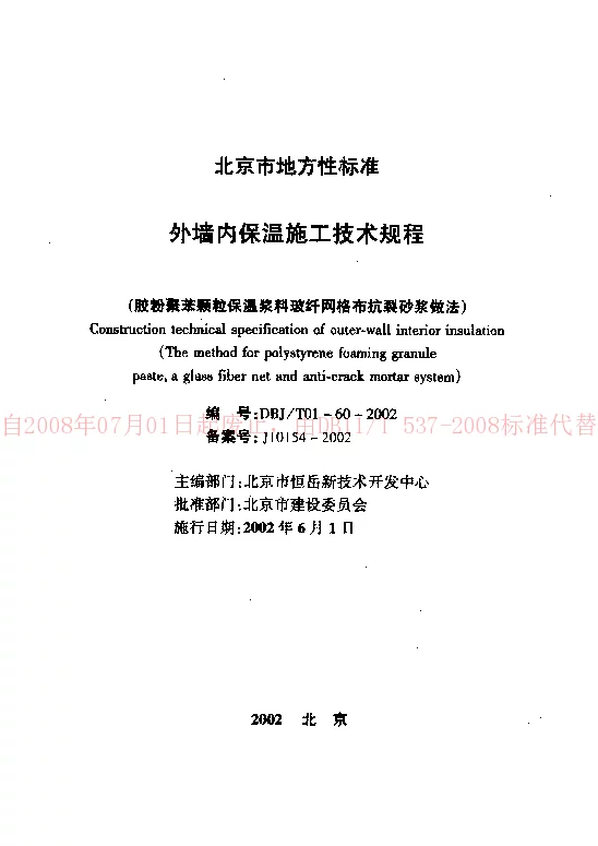 DBJT 01-60-2002 外墙内保温施工技术规程(胶粉聚苯颗粒保温浆料玻纤网络布抗裂砂浆做法) DBJT 01-60-2002 外墙内保温施工技术规程(胶粉聚苯颗粒保温浆料玻纤网络布抗裂砂浆做法)