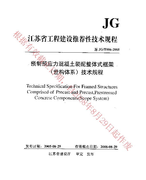 苏JGT006-2005 预制预应力混凝土装配整体式框架(世构体系)技术规程