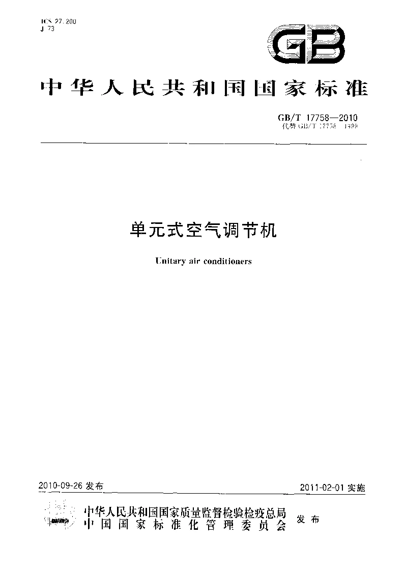 GBT 17758-2010 单元式空气调节机 GBT 17758-2010 单元式空气调节机