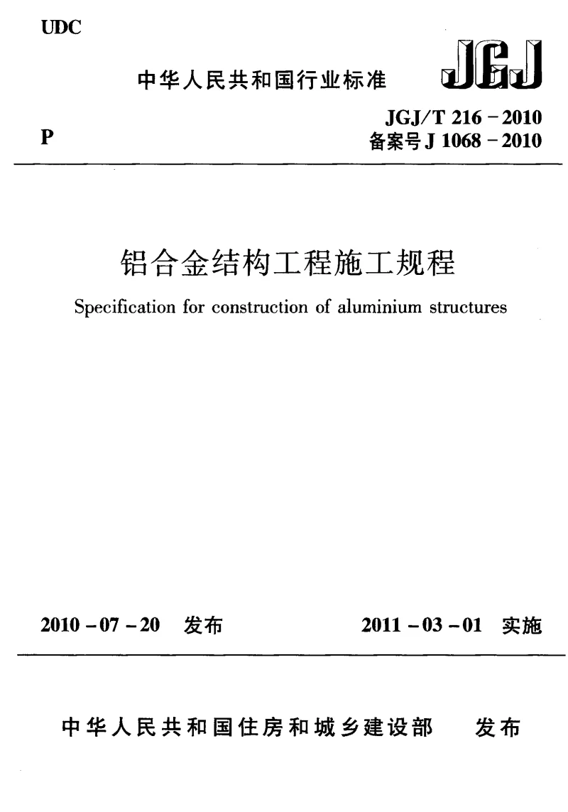 JGJT 216-2010 铝合金结构工程施工规程