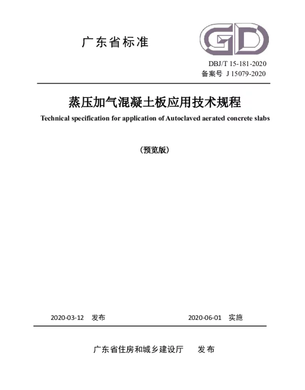 DBJT 15-181-2020 广东省蒸压加气混凝土板应用技术规程