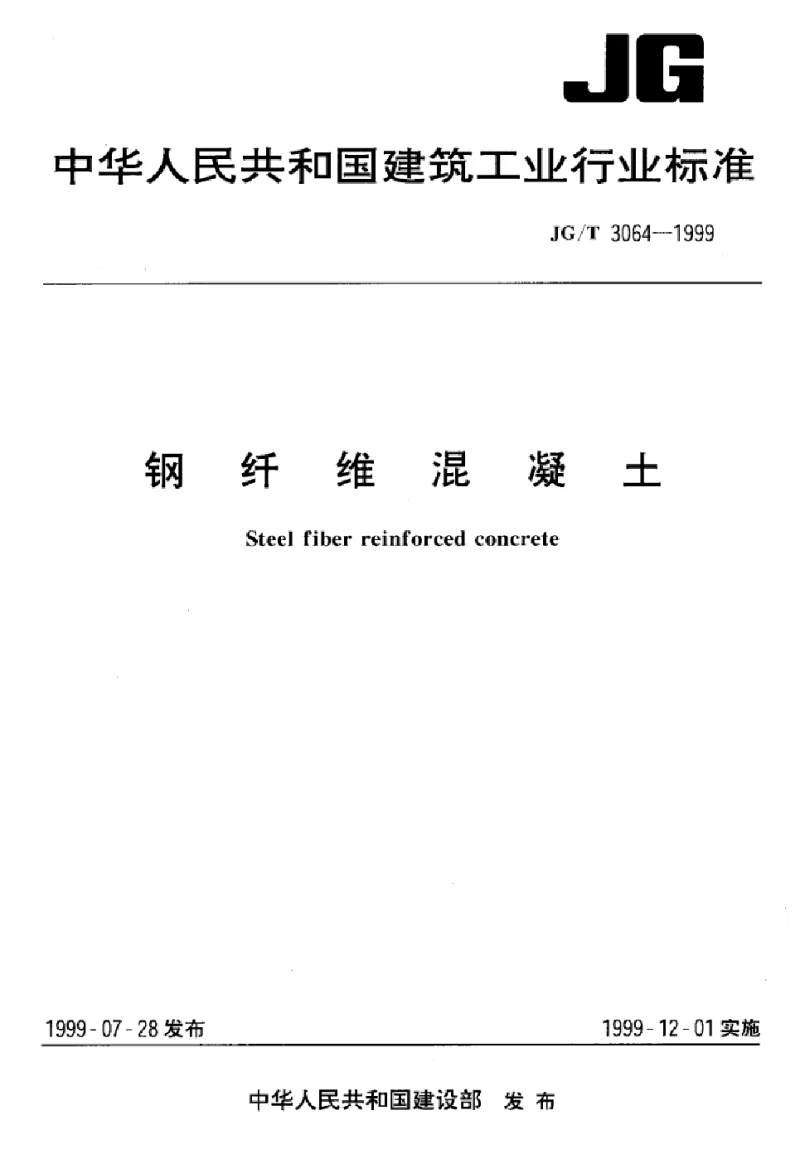 JGT 3064-1999 钢纤维混凝土