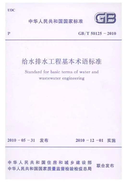 GBT 50125-2010 给水排水工程基本术语标准