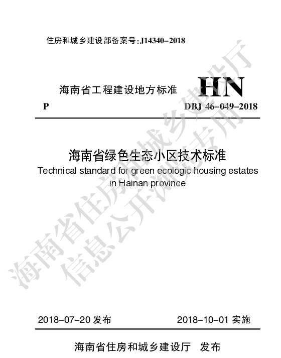 DBJ46-049-2018_海南省_绿色生态小区技术标准