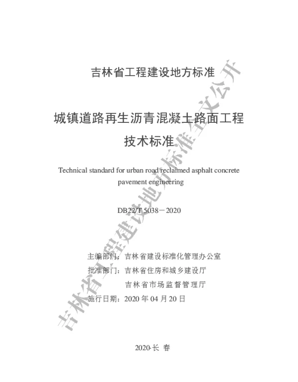 DB22-T_5038-2020_城镇道路再生沥青混凝土路面工程技术标准
