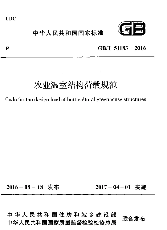 GBT 51183-2016 农业温室结构荷载规范