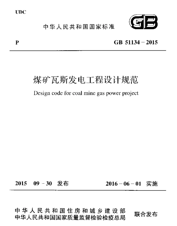GB 51134-2015 煤矿瓦斯发电工程设计规范 GB 51134-2015 煤矿瓦斯发电工程设计规范
