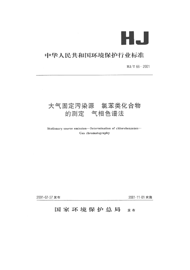 HJT 66-2001 大气固定污染源 氯苯类化合物的测定 气相色谱法