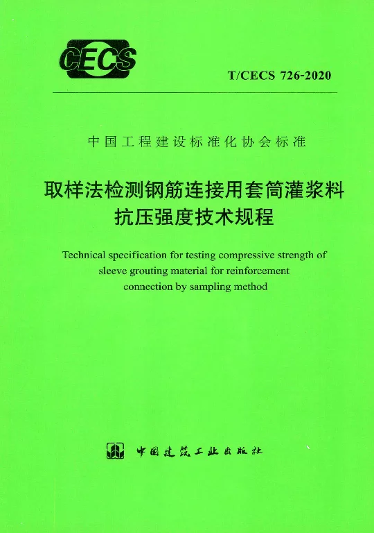 T∕CECS 726-2020 取样法检测钢筋连接用套筒灌浆料抗压强度技术规程