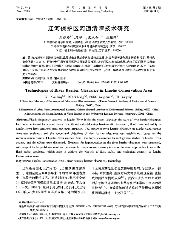 辽河保护区河道清障技术研究