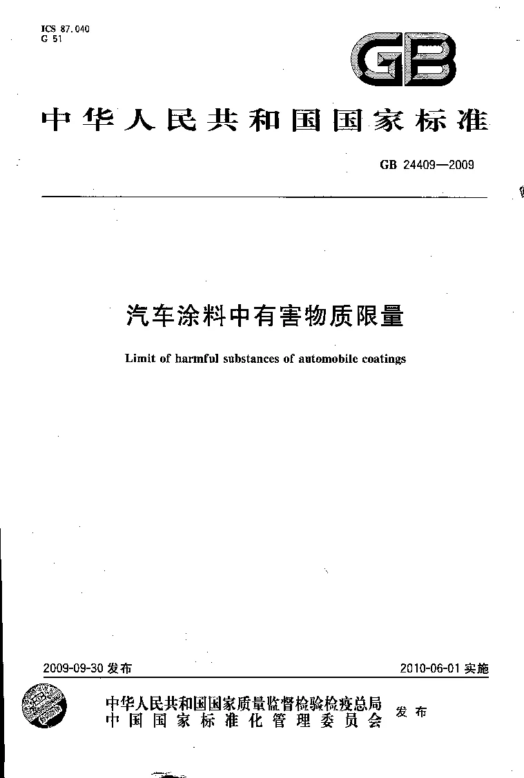 GB 24409-2009 汽车涂料中有害物质限量