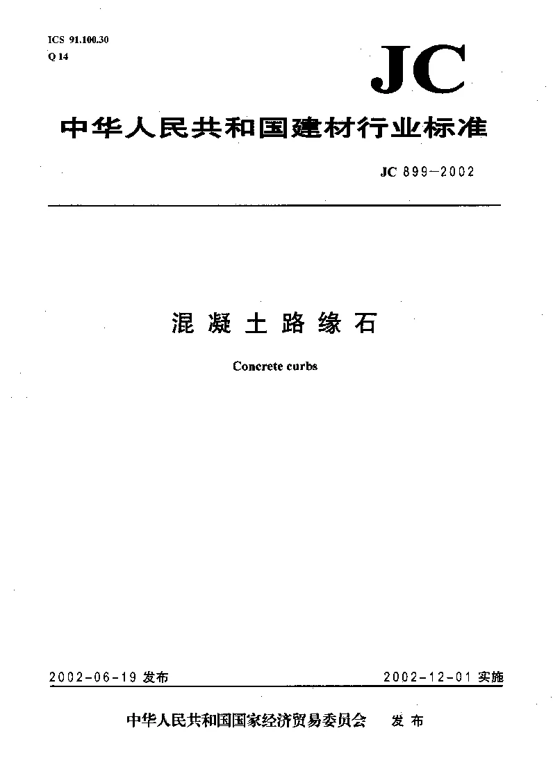 JC 899-2002 混凝土路缘石 JC 899-2002 混凝土路缘石