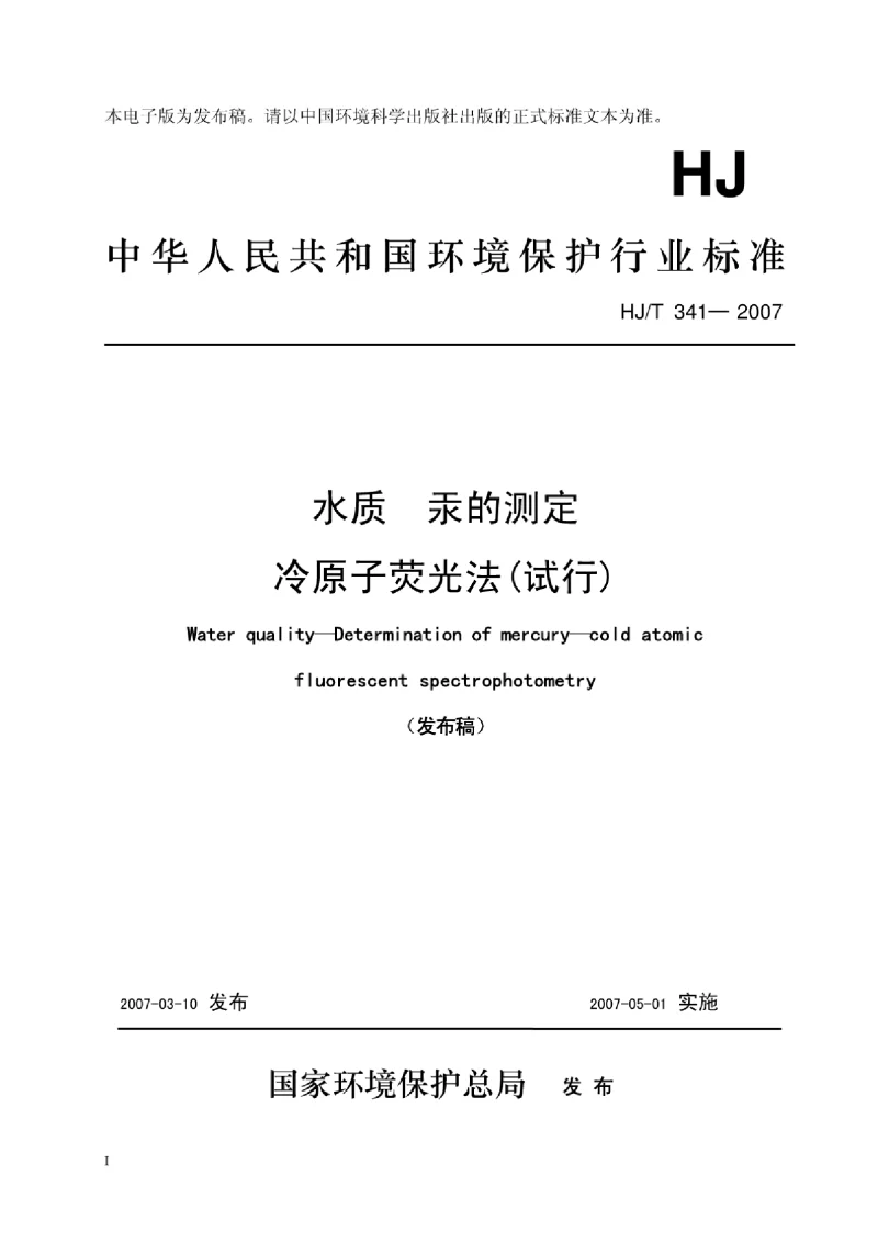 HJT 341─2007 水质汞的测定