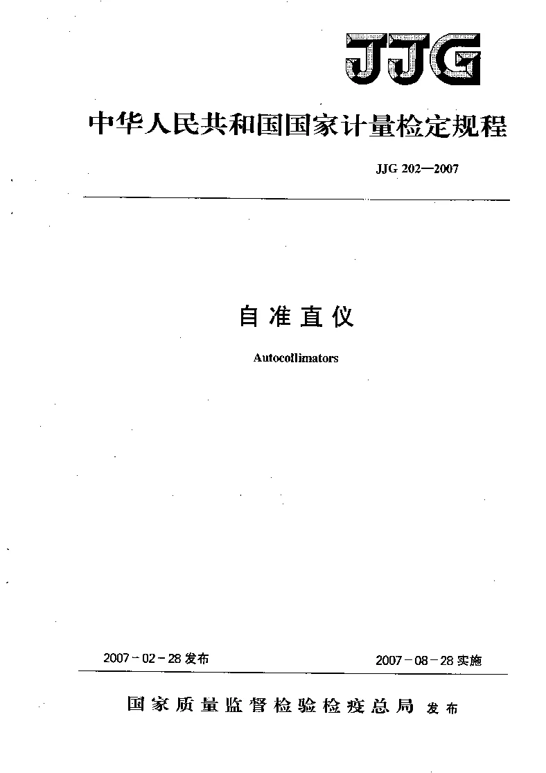 JJG 202-2007 自准直仪检定规程