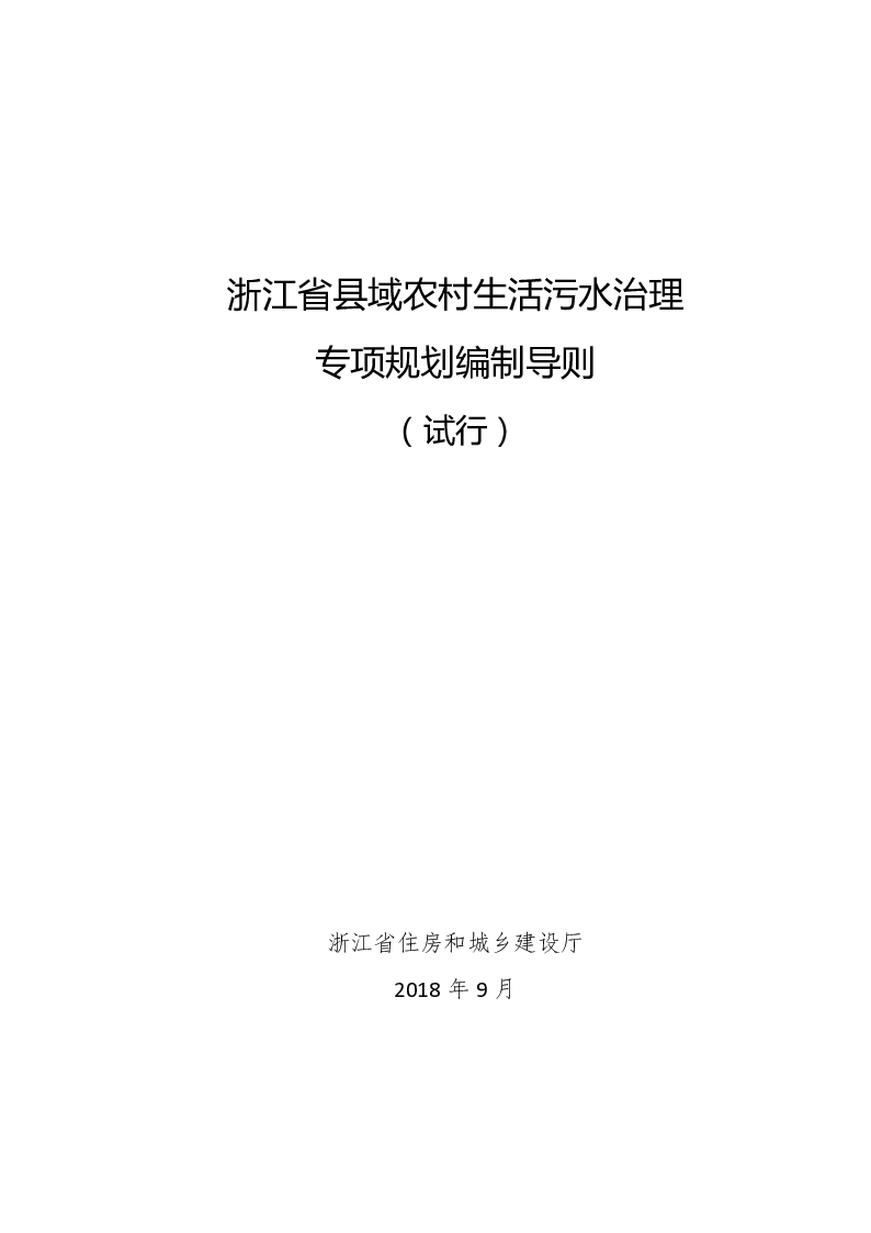 浙江省县域农村生活污水治理专项规划编制导则(试行) 浙江省县域农村生活污水治理专项规划编制导则(试行)