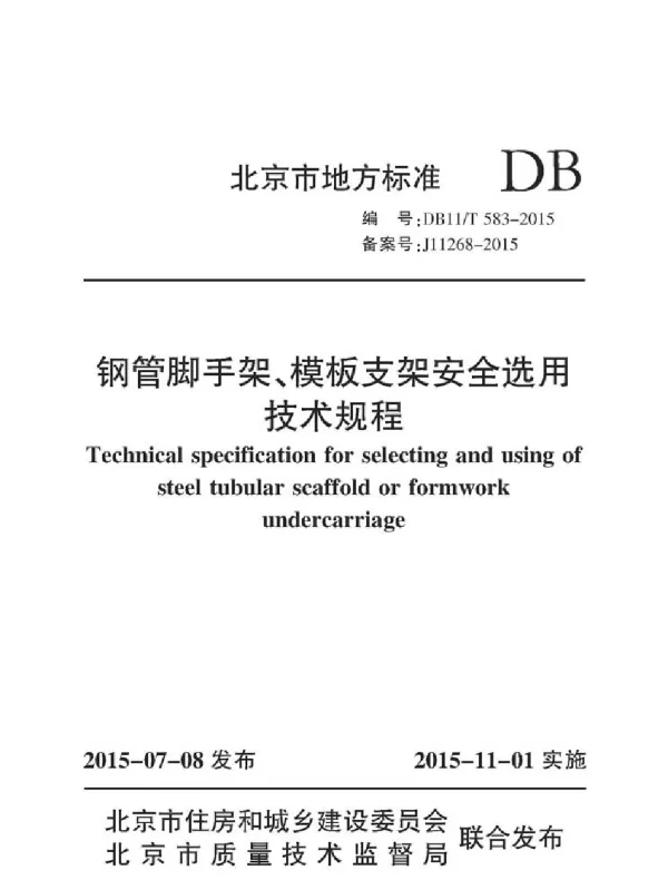 db11t583-2015钢管脚手架、模板支架安全选用技术规程