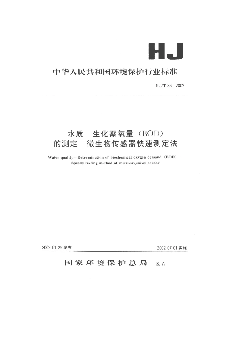 HJT 86-2002 水质 生化需氧量(BOD)的测定 微生物传感器快速测定法 HJT 86-2002 水质 生化需氧量(BOD)的测定 微生物传感器快速测定法