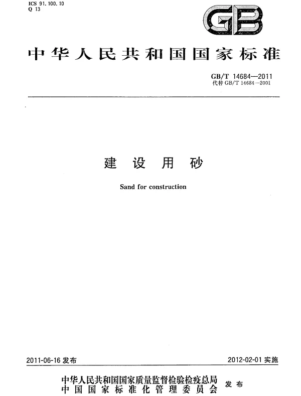 GBT 14684-2011 建设用砂