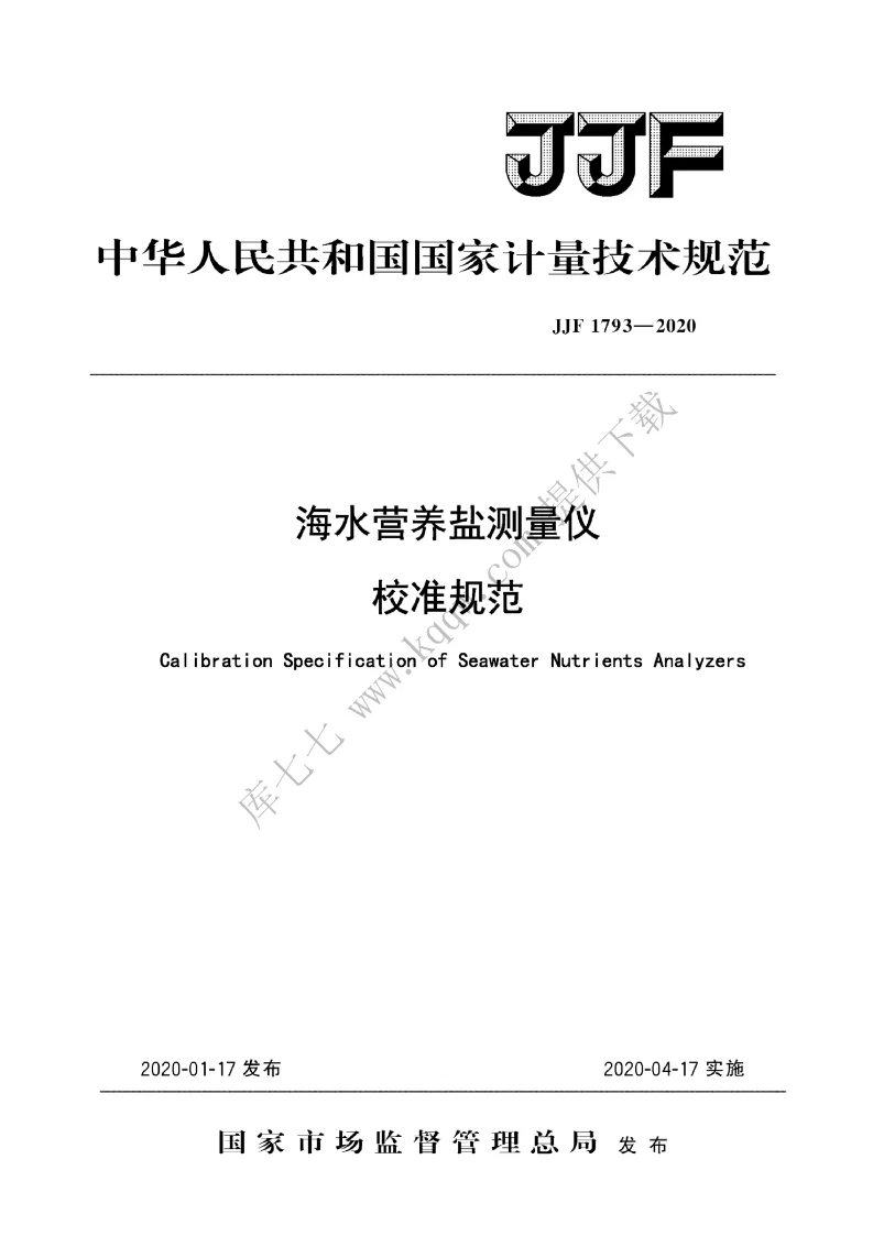 JJF 1793-2020 海水营养盐测量仪校准规范