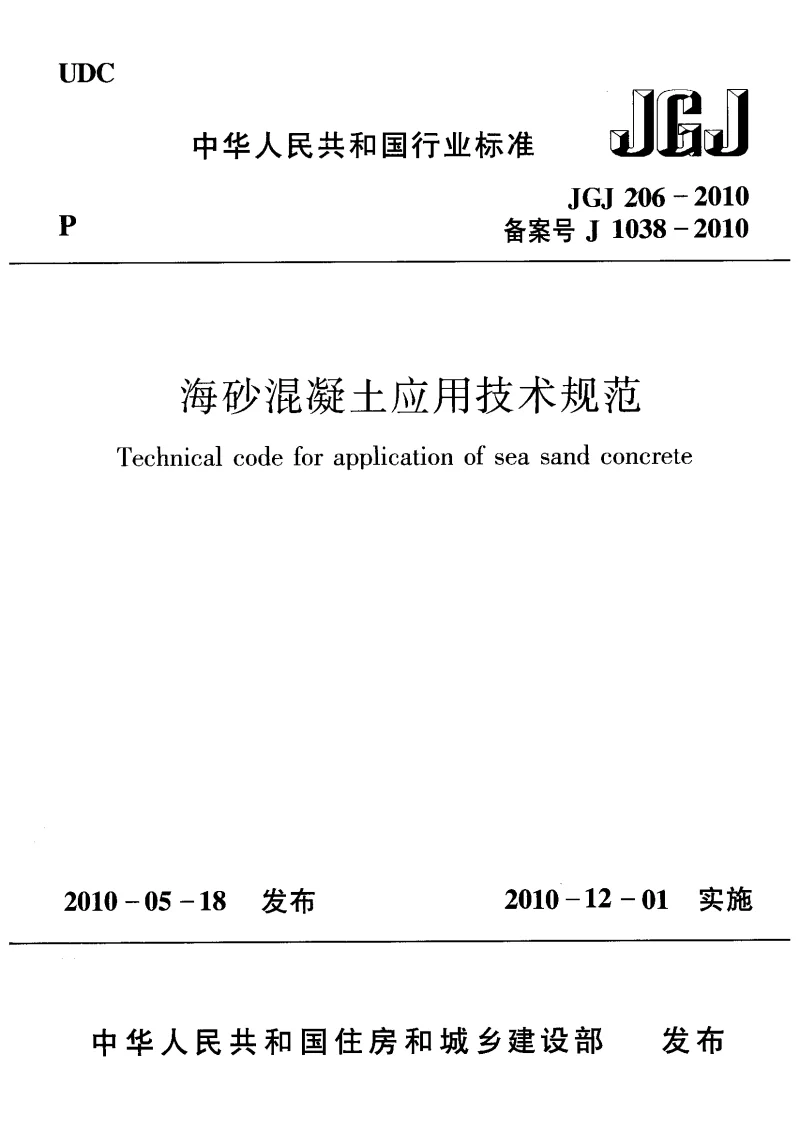 JGJ 206-2010 海砂混凝土应用技术规范 JGJ 206-2010 海砂混凝土应用技术规范