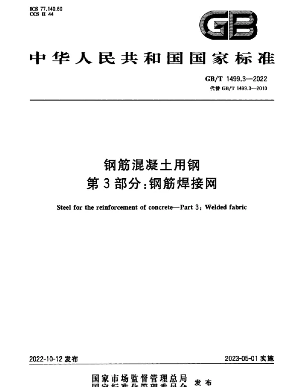 GBT 1499.3-2022 钢筋混凝土用钢 第3部分：钢筋焊接网
