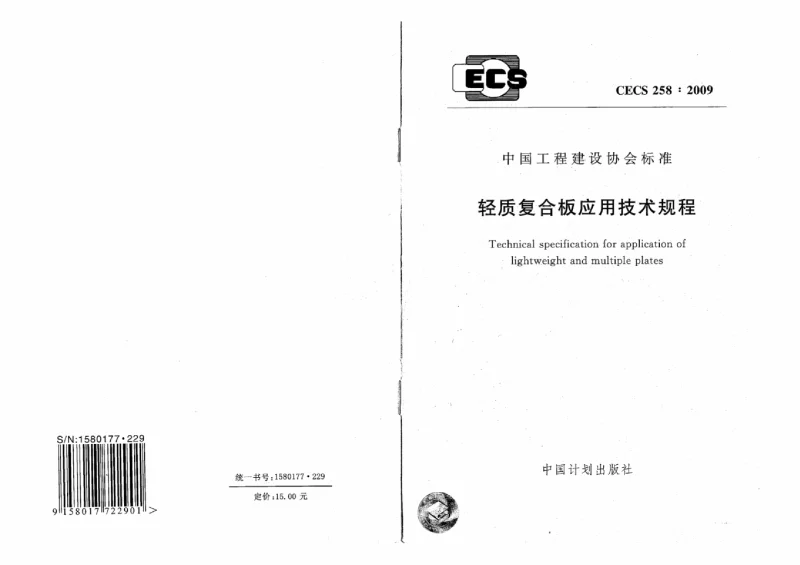 CECS 258-2009 轻质复合板应用技术规程