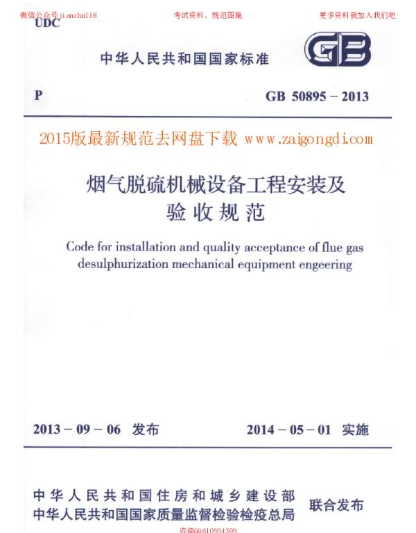 GB 50895-2013 烟气脱硫机械设备工程安装及验收规范