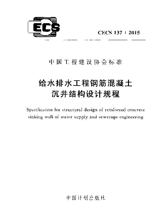 CECS 137-2015 给水排水工程钢筋混凝土沉井结构设计规程