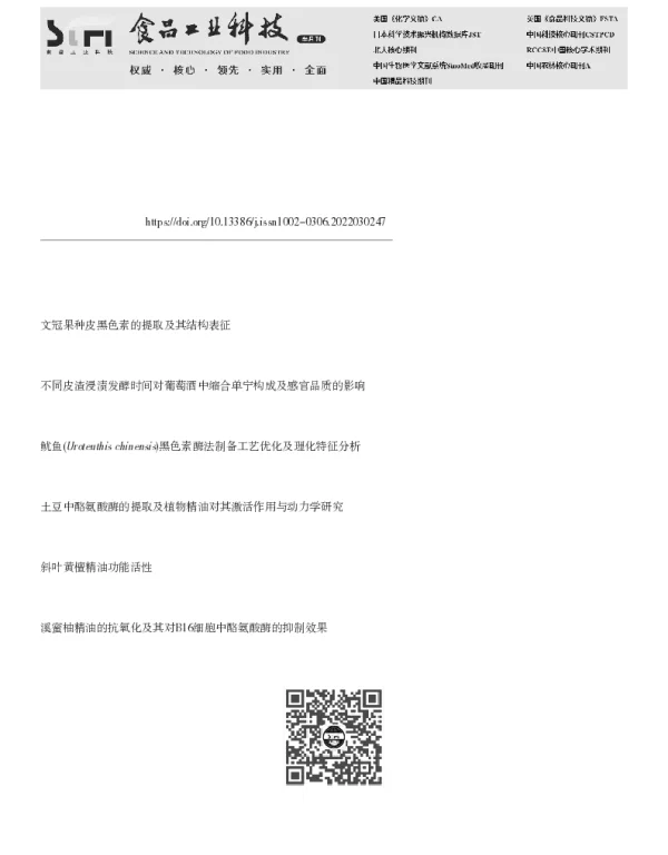 酸枣叶缩合单宁的分离鉴定及其对黑色素生成的抑制机制