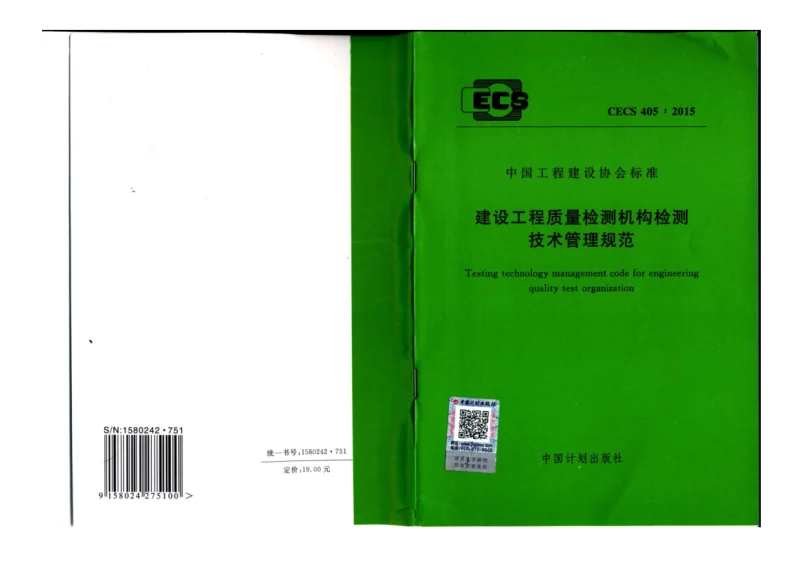 CECS 405-2015 建设工程质量检测机构检测技术管理规范