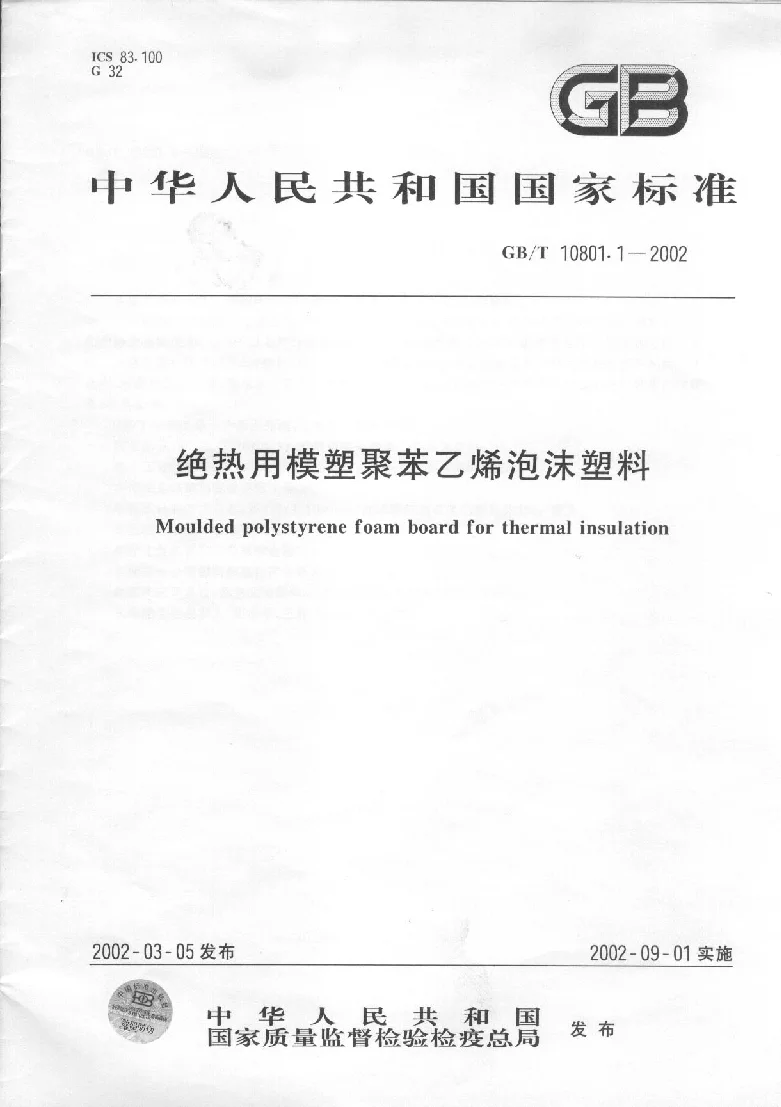 GBT 10801.1-2002 绝热用模塑聚苯乙烯泡沫塑料