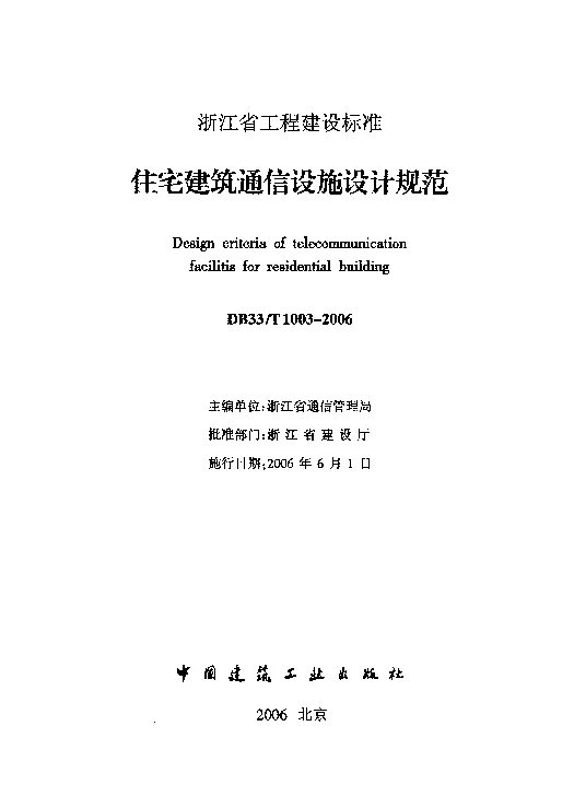 DB33T1003-2006 住宅建筑通信设施设计规范