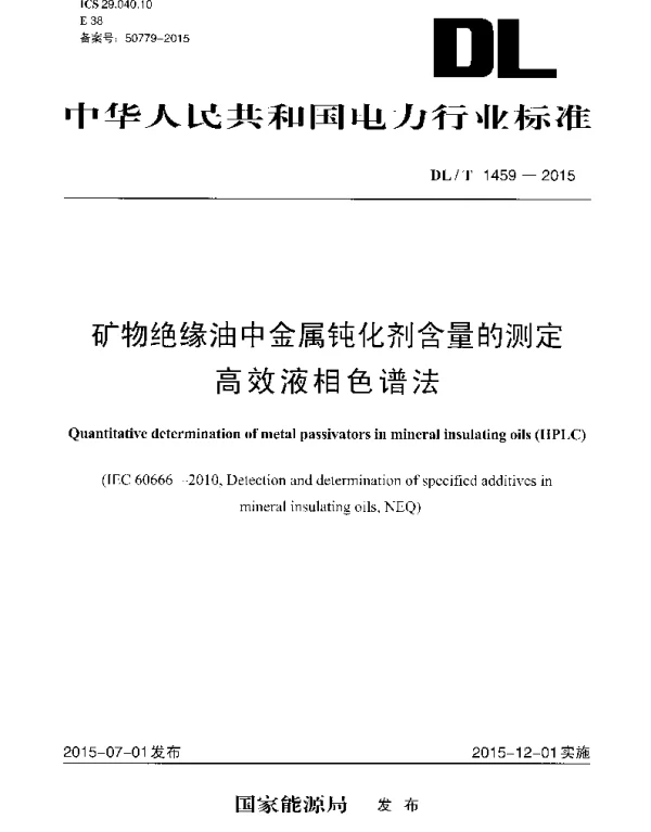 DLT1459-2015 矿物绝缘油中金属钝化剂含量的测定 高效液相色谱法